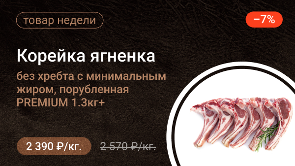 Корейка ягненка без хребта с минимальным жиром, порубленная PREMIUM 1.3кг+